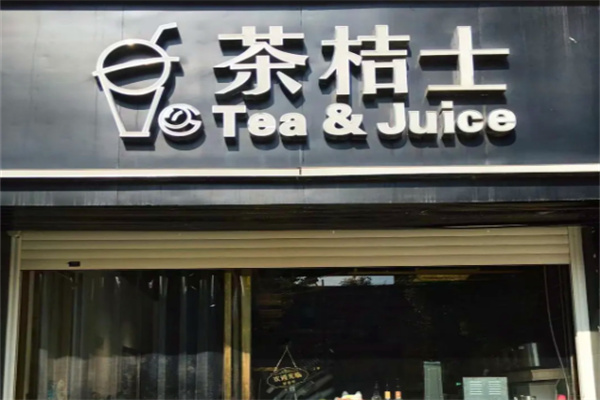 茶桔士奶茶店
