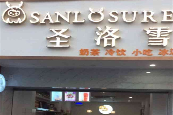 圣洛雪奶茶店