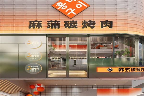 麻蒲烤肉