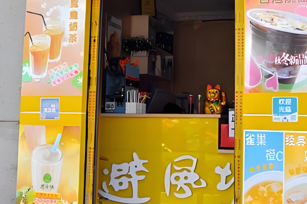 避风塘奶茶店