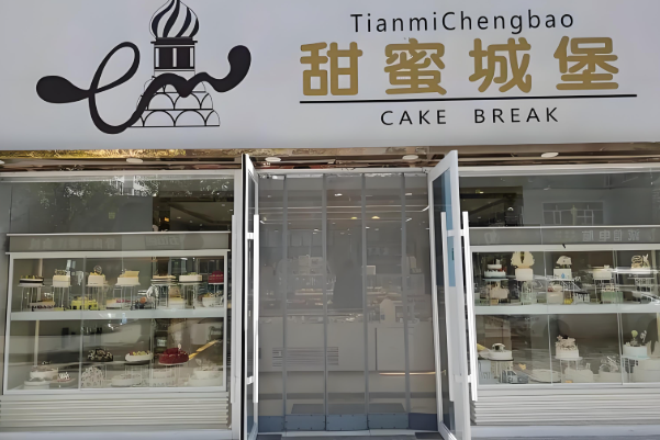 甜蜜城堡奶茶店