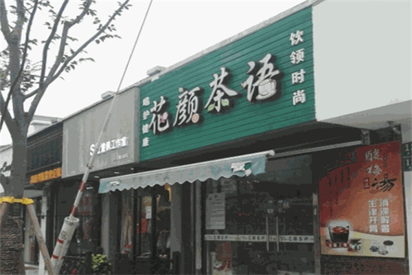 花颜茶语