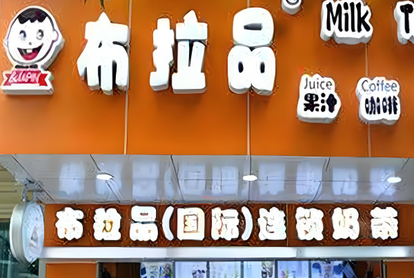 布拉品奶茶店