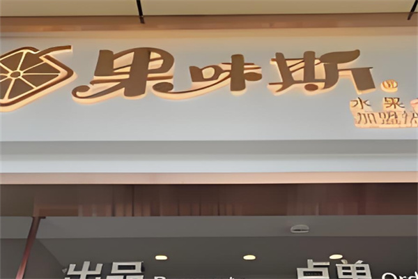 果味斯