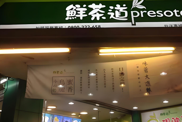 鲜茶道奶茶