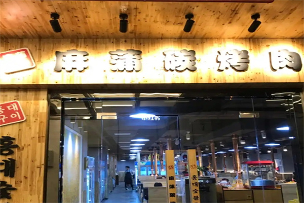 麻蒲烤肉