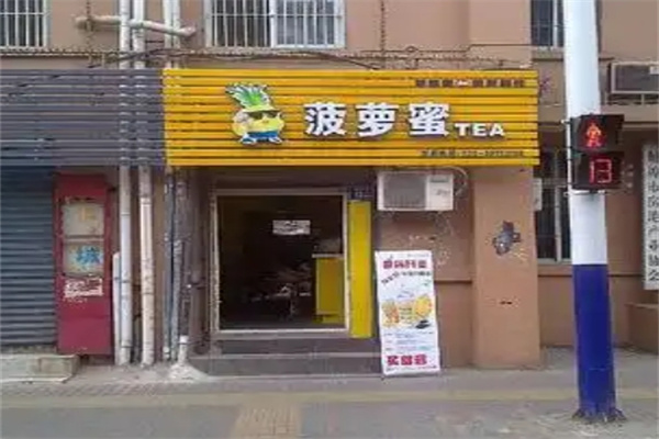 菠萝蜜奶茶铺