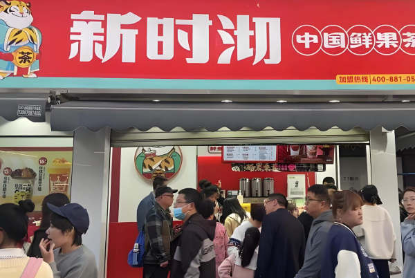 新石沏奶茶
