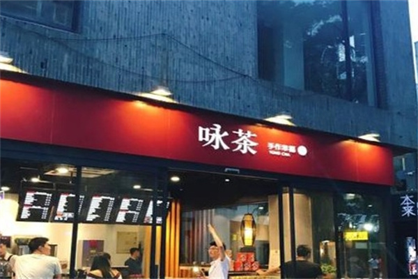咏茶饮品
