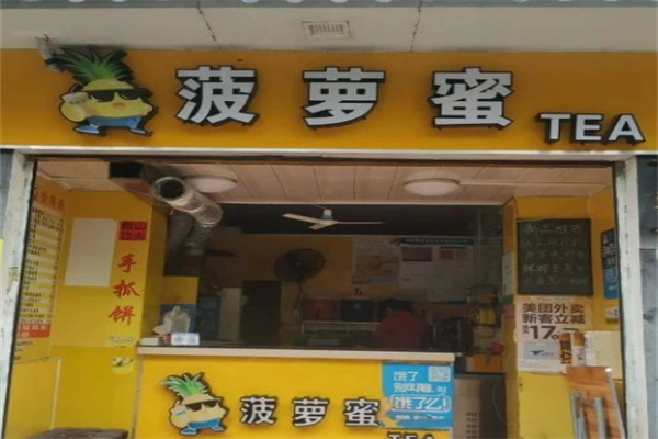 菠萝蜜奶茶铺