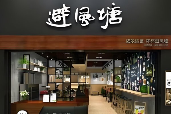 避风塘奶茶店