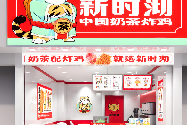 新石沏奶茶