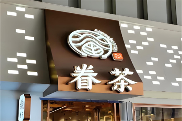 眷茶奶茶店