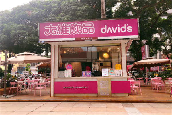 大维奶茶店
