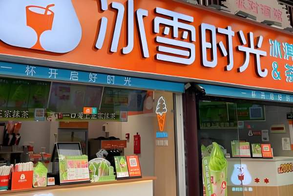 冰雪时光奶茶店