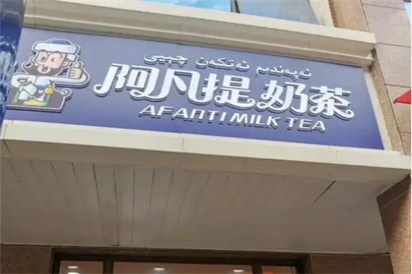 阿凡提奶茶店