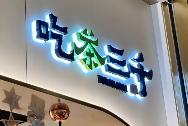 吃茶三千奶茶