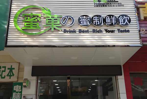 蜜菓蜜制鲜饮