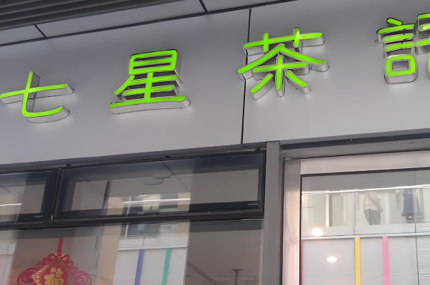 七星茶语公社