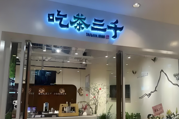 吃茶三千奶茶