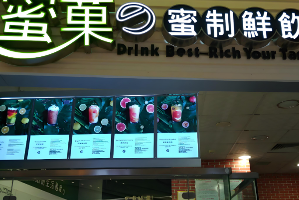 蜜菓蜜制鲜饮