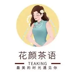 花颜茶语