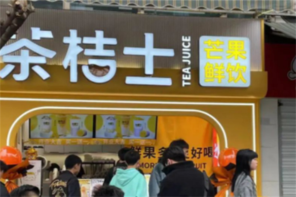 茶桔士奶茶店