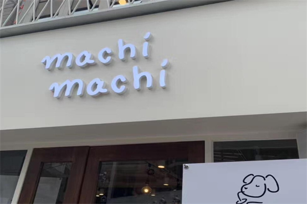 machimachi奶茶