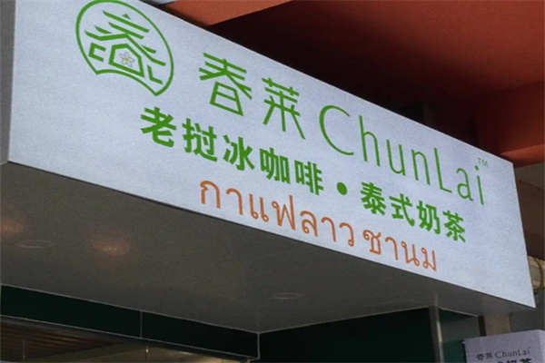 春莱老挝泰式奶茶店