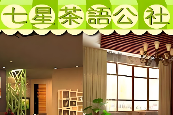 七星茶语公社