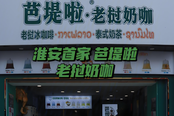 芭堤啦奶茶