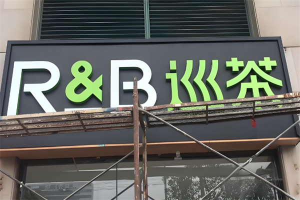 RB巡茶奶茶