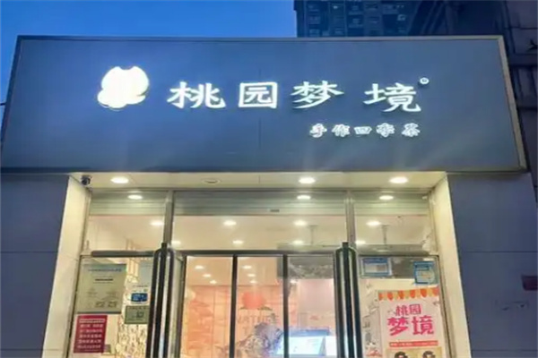 桃园梦境奶茶