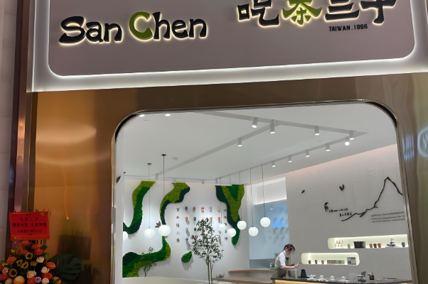 吃茶三千奶茶