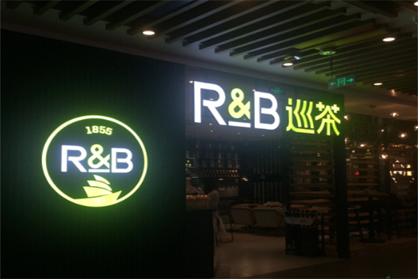 RB巡茶奶茶