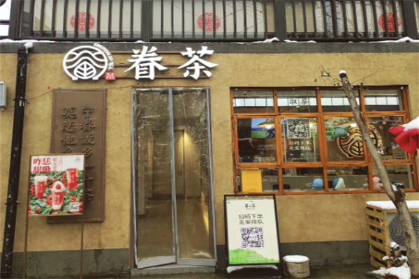 眷茶奶茶店
