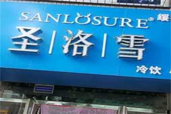 圣洛雪奶茶店
