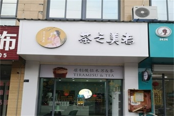 茶之美者奶茶