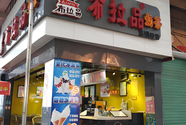 布拉品奶茶店
