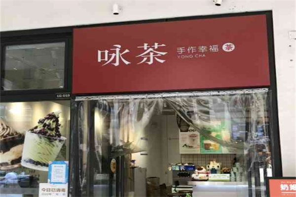 咏茶饮品