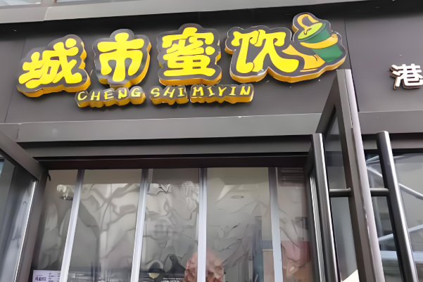城市蜜饮