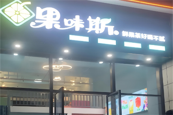 果味斯