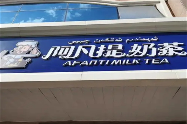 阿凡提奶茶店