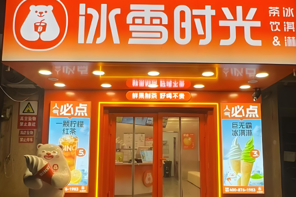 冰雪时光奶茶店
