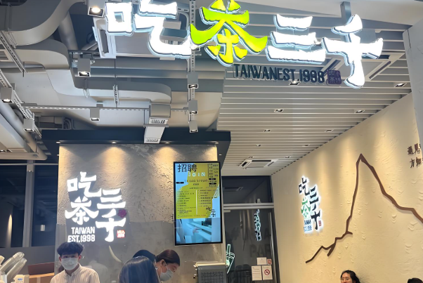 吃茶三千奶茶