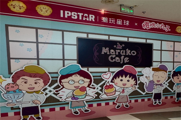 樱桃小丸子奶茶店