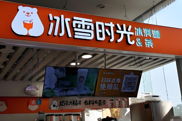冰雪时光奶茶店