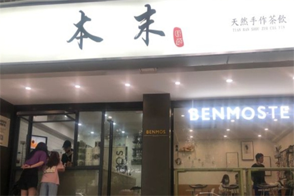 本末原茶奶茶
