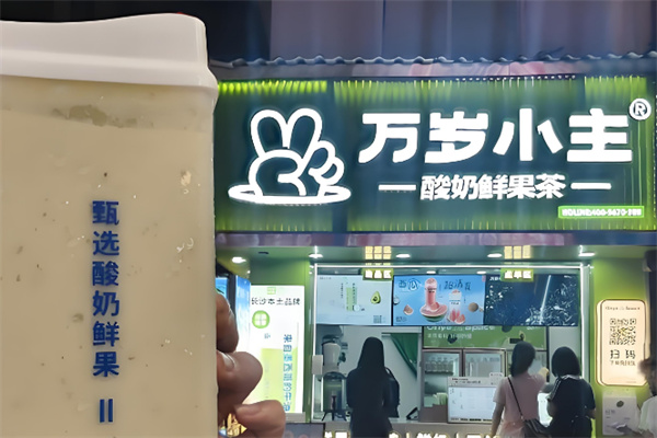 万岁小主奶茶