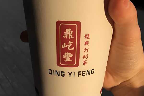 鼎屹丰打奶茶